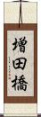 増田橋 Scroll