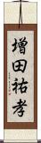 増田祐孝 Scroll