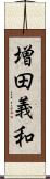 増田義和 Scroll