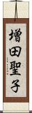 増田聖子 Scroll