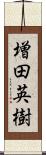 増田英樹 Scroll