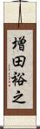 増田裕之 Scroll