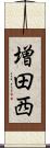 増田西 Scroll
