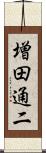 増田通二 Scroll