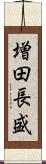 増田長盛 Scroll