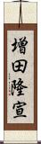 増田隆宣 Scroll