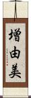 増由美 Scroll