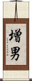 増男 Scroll