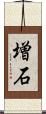 増石 Scroll