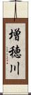 増穂川 Scroll