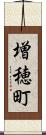 増穂町 Scroll