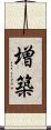 増築 Scroll