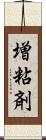 増粘剤 Scroll