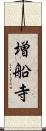 増船寺 Scroll