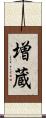 増蔵 Scroll