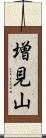 増見山 Scroll