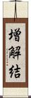 増解結 Scroll