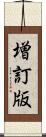 増訂版 Scroll