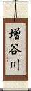 増谷川 Scroll