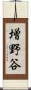 増野谷 Scroll