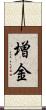 増金 Scroll