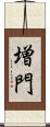 増門 Scroll