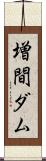 増間ダム Scroll