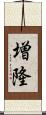 増隆 Scroll