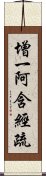 增一阿含經疏 Scroll