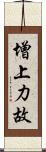 增上力故 Scroll