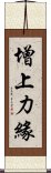 增上力緣 Scroll