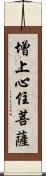 增上心住菩薩 Scroll