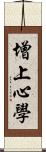 增上心學 Scroll