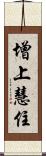 增上慧住 Scroll