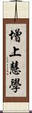 增上慧學 Scroll