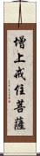 增上戒住菩薩 Scroll