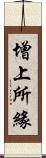 增上所緣 Scroll