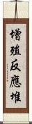 增殖反應堆 Scroll