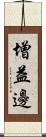 增益邊 Scroll