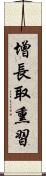 增長取熏習 Scroll