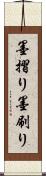 墨摺り Scroll
