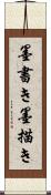墨書き Scroll