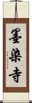 墨染寺 Scroll
