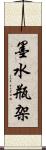 墨水瓶架 Scroll