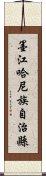 墨江哈尼族自治縣 Scroll