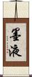 墨液 Scroll
