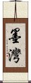 墨灣 Scroll