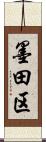 墨田区 Scroll