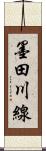 墨田川線 Scroll