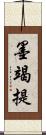 墨竭提 Scroll